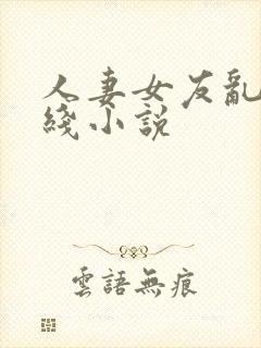 人妻女友乱h在线小说