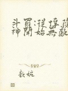 斗罗:从俘获女神开始无敌txt