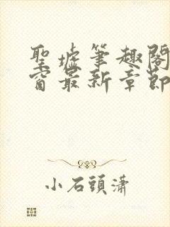 圣墟笔趣阁无弹窗最新章节