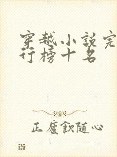 穿越小说完结排行榜十名