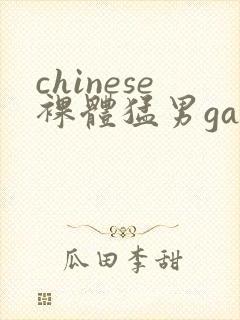 chinese裸体猛男gay