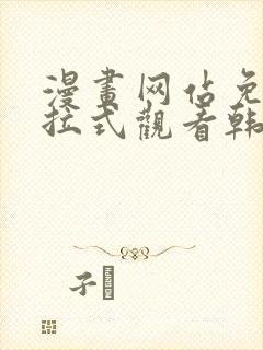 漫画网站免费下拉式观看韩漫封面