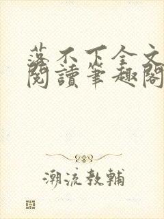 落不下全文免费阅读笔趣阁