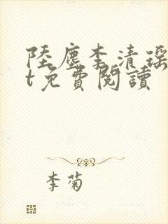 陆尘李清瑶txt免费阅读