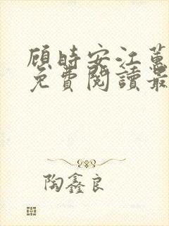 顾时安江蕙小说免费阅读最新章节