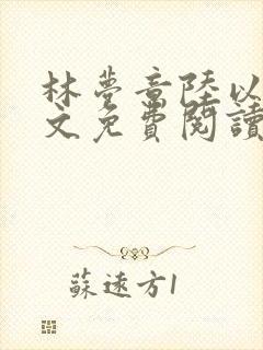 林梦意陆以宸全文免费阅读