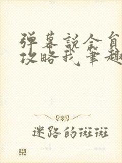 弹幕说全员都想攻略我笔趣阁