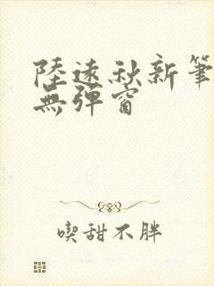 陆远秋新笔趣阁无弹窗