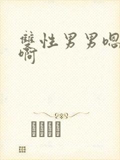 双性男男嗯啊嗯啊