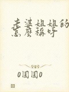 老婆姐姐的丈夫怎么称呼