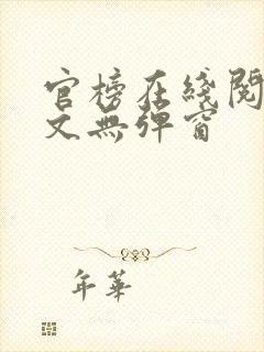 官榜在线阅读全文无弹窗