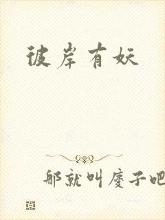 彼岸有妖