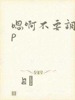 嗯啊不要调教sp