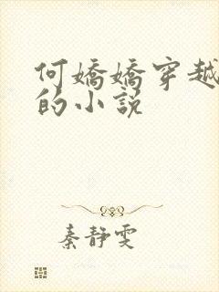 何娇娇穿越兽世的小说