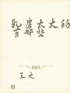 乳房太大的危害有哪些封面