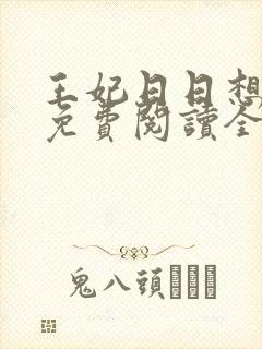 王妃日日想和离免费阅读全文