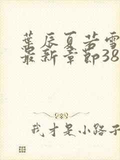 叶辰夏若雪孙怡最新章节3846