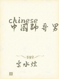 chinese中国帅哥男男gaygay网站