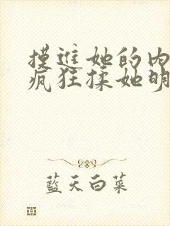 摸进她的内裤里疯狂揉她明星