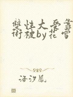 双性大受靠催眠术被by花雪封面