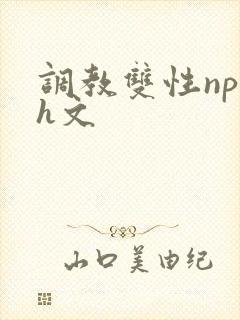 调教双性np高h文