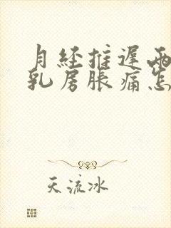 月经推迟两天了乳房胀痛怎么回事封面