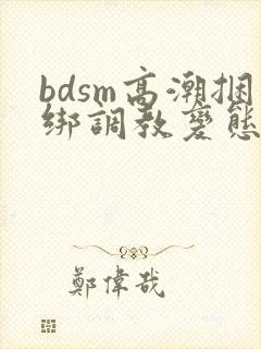 bdsm高潮捆绑调教变态