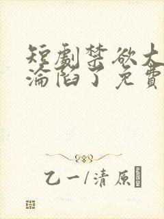 短剧禁欲大佬他沦陷了免费观看