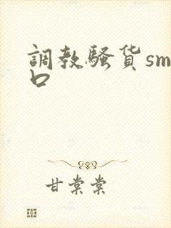 调教骚货sm重口