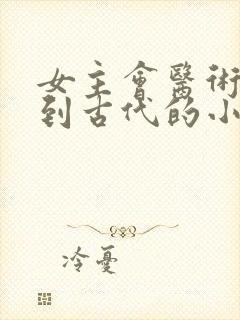 女主会医术穿越到古代的小说封面