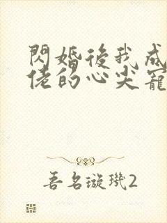 闪婚后我成了大佬的心尖宠