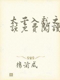 太子入戏之后小说免费阅读