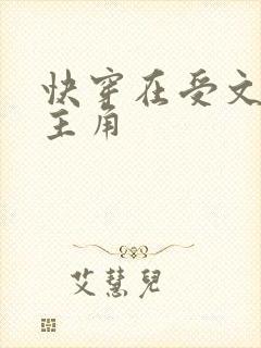 快穿在受文里抢主角封面