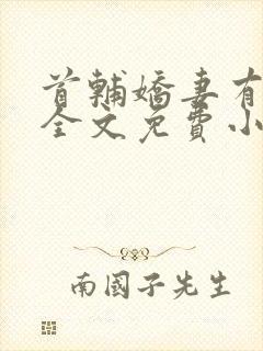 首辅娇妻有空间全文免费小说