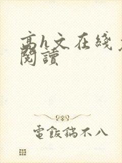 高h文在线免费阅读