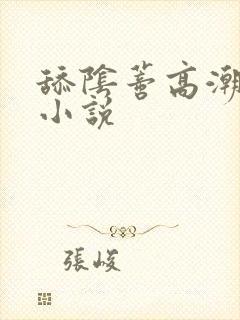 舔阴蒂高潮喷水小说