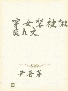 穿女装被做得好爽h文