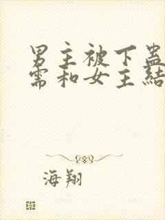 男主被下蛊失忆需和女主结合的古言