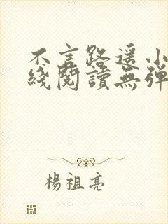 不言路遥小说在线阅读无弹窗全文