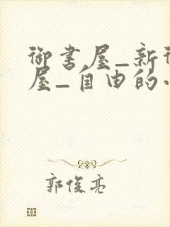 御书屋_新御书屋_自由的小说阅读网