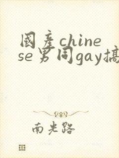 国产chinese男同gay搞基