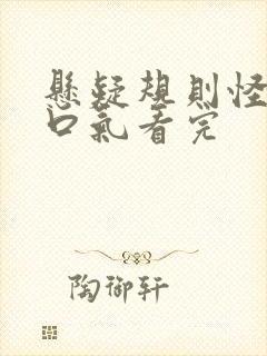 悬疑规则怪谈一口气看完