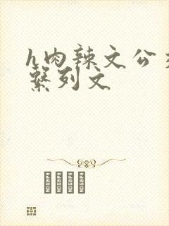 h肉辣文公交车系列文