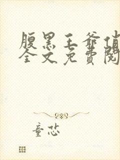 腹黑王爷俏王妃全文免费阅读