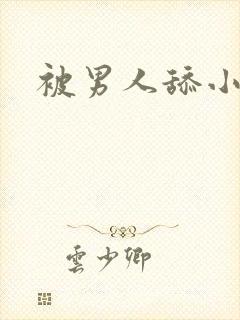 被男人舔小说封面