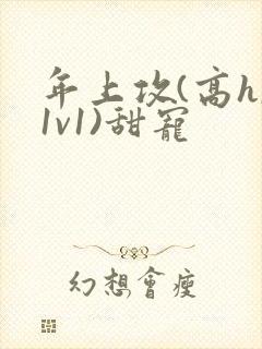 年上攻(高h,1v1)甜宠