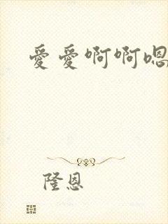 爱爱啊啊嗯嗯封面