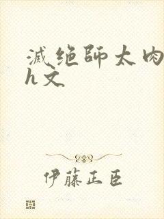 灭绝师太肉辣文h文封面