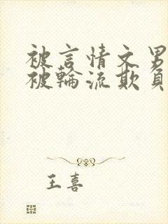 被言情文男主们被轮流欺负小作精才