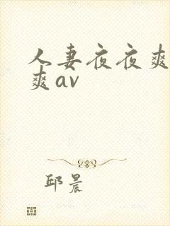 人妻夜夜爽天天爽av封面